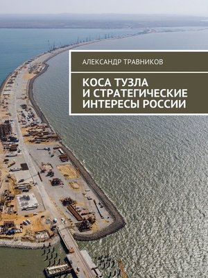 cover image of Коса Тузла и стратегические интересы России